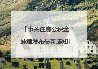 事关住房公积金！蚌埠发布最新通知