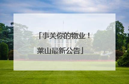 事关你的物业！莱山最新公告