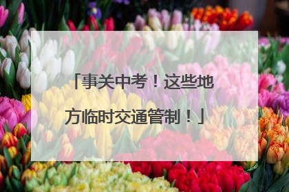 事关中考！这些地方临时交通管制！