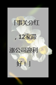 事关分红，12家滞涨公司迎利好！