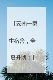 云南一男生宿舍，全员升博！