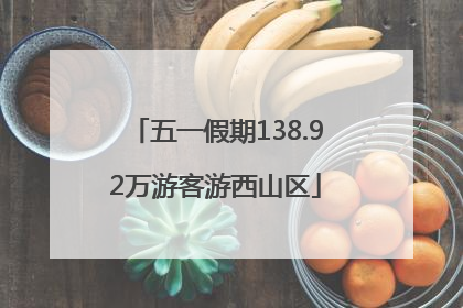五一假期138.92万游客游西山区