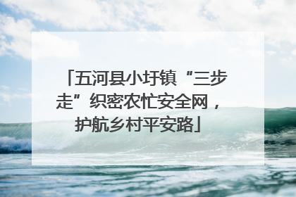 五河县小圩镇“三步走”织密农忙安全网，护航乡村平安路