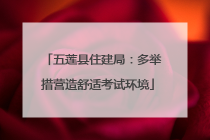 五莲县住建局：多举措营造舒适考试环境