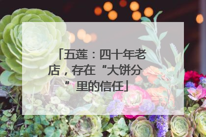 五莲：四十年老店，存在“大饼分”里的信任