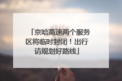 京哈高速两个服务区将临时封闭！出行请规划好路线