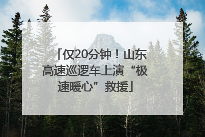 仅20分钟！山东高速巡逻车上演“极速暖心”救援
