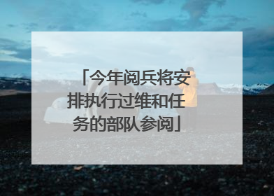 今年阅兵将安排执行过维和任务的部队参阅