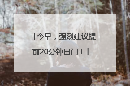 今早，强烈建议提前20分钟出门！