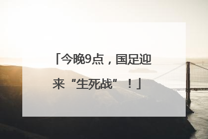 今晚9点，国足迎来“生死战”！