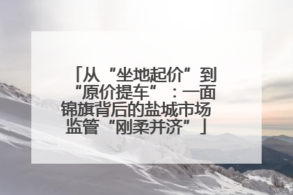 从“坐地起价”到“原价提车”：一面锦旗背后的盐城市场监管“刚柔并济”