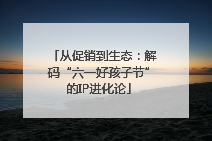 从促销到生态：解码“六一好孩子节”的IP进化论