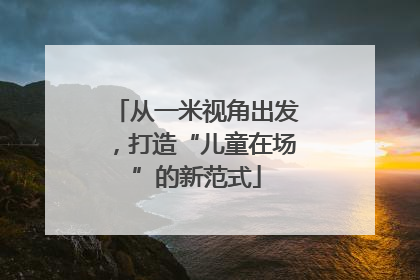 从一米视角出发，打造“儿童在场”的新范式