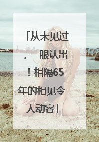 从未见过，一眼认出！相隔65年的相见令人动容