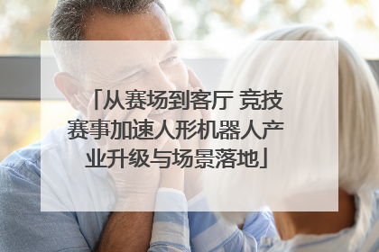 从赛场到客厅 竞技赛事加速人形机器人产业升级与场景落地