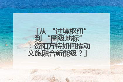 从 “过境枢纽” 到 “圈级地标”：资阳方特如何撬动文旅融合新能级？
