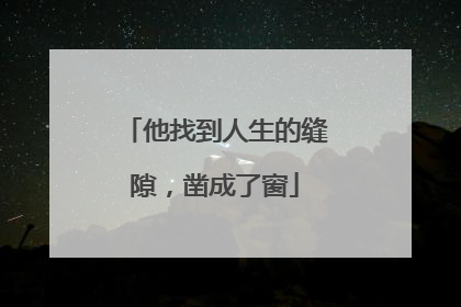 他找到人生的缝隙，凿成了窗