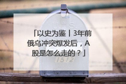 以史为鉴丨3年前俄乌冲突爆发后，A股是怎么走的？
