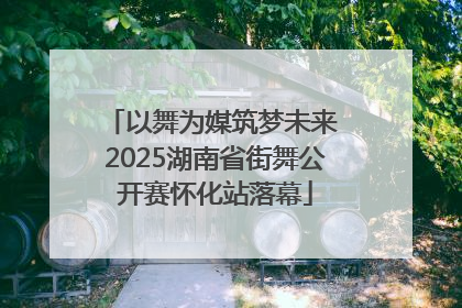 以舞为媒筑梦未来 2025湖南省街舞公开赛怀化站落幕