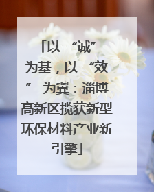 以 “诚” 为基，以 “效” 为翼：淄博高新区揽获新型环保材料产业新引擎