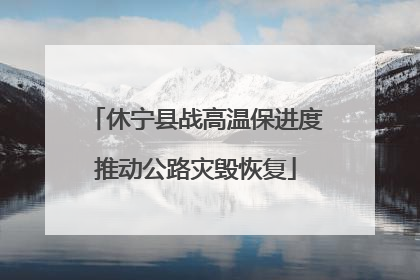 休宁县战高温保进度推动公路灾毁恢复