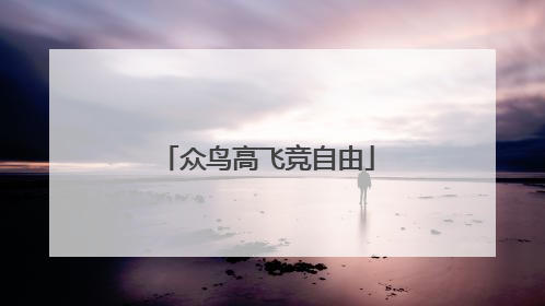 众鸟高飞竞自由