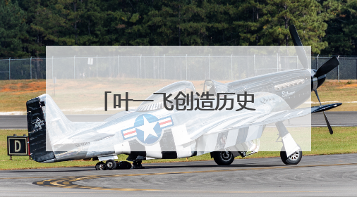 叶一飞创造历史：登上勒芒24小时耐力赛最高领奖台中国第一人