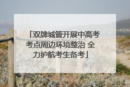 双牌城管开展中高考考点周边环境整治 全力护航考生备考