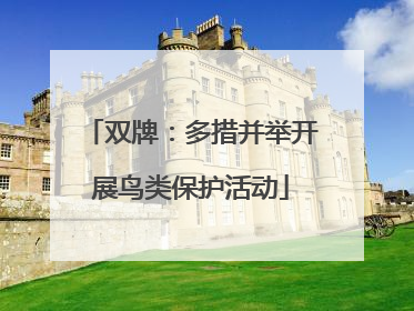 双牌：多措并举开展鸟类保护活动