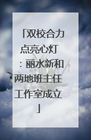 双校合力 点亮心灯：丽水新和两地班主任工作室成立