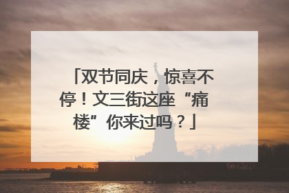 双节同庆，惊喜不停！文三街这座“痛楼”你来过吗？