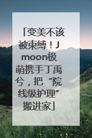 变美不该被束缚！Jmoon极萌携手丁禹兮，把“院线级护理”搬进家