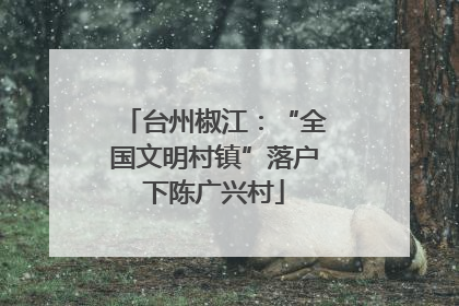 台州椒江：“全国文明村镇”落户下陈广兴村