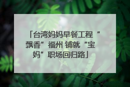 台湾妈妈早餐工程“飘香”福州 铺就“宝妈”职场回归路
