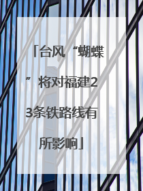 台风“蝴蝶”将对福建23条铁路线有所影响
