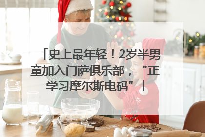史上最年轻！2岁半男童加入门萨俱乐部，“正学习摩尔斯电码”