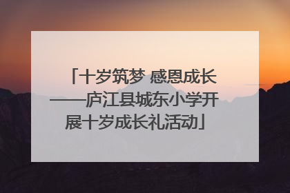 十岁筑梦 感恩成长——庐江县城东小学开展十岁成长礼活动