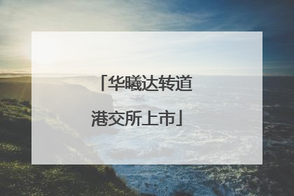 华曦达转道港交所上市