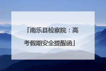 南乐县检察院：高考假期安全提醒函