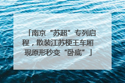 南京“苏超”专列启程，散装江苏梗王车厢现原形秒变“卧底”