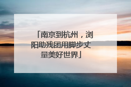 南京到杭州，浏阳助残团用脚步丈量美好世界