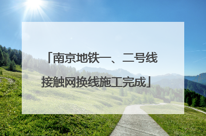 南京地铁一、二号线接触网换线施工完成