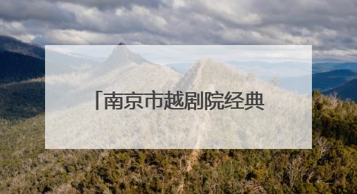 南京市越剧院经典传承之作《柳毅传书》亮相越剧大展演