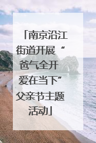 南京沿江街道开展“爸气全开 爱在当下”父亲节主题活动