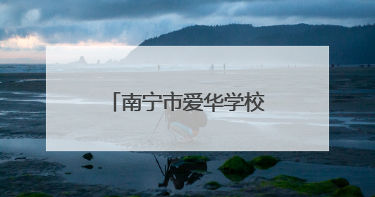 南宁市爱华学校再扩建！新操场、新教学楼来了！
