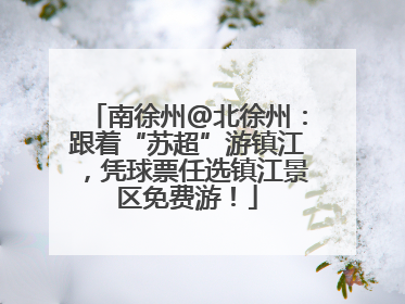 南徐州@北徐州：跟着“苏超”游镇江，凭球票任选镇江景区免费游！