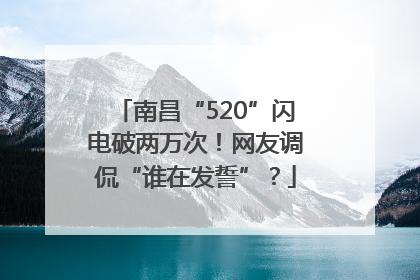 南昌“520”闪电破两万次！网友调侃“谁在发誓”？