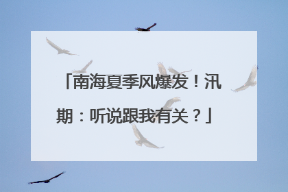 南海夏季风爆发！汛期：听说跟我有关？