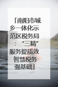 南阳市城乡一体化示范区税务局：“三精”服务提质效 智慧税务强基础