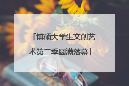 博硕大学生文创艺术第二季圆满落幕
